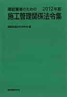 土木施工管理関係法規集 全 1級土木施工管理技士 完全攻略一次対策ポイント問題集 令和6年度